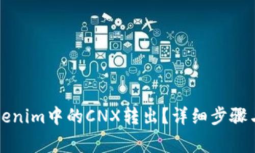 怎样将Tokenim中的CNX转出？详细步骤与注意事项