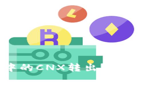 怎样将Tokenim中的CNX转出？详细步骤与注意事项