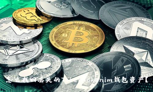 怎么找回丢失的TokenTokenim钱包资产？