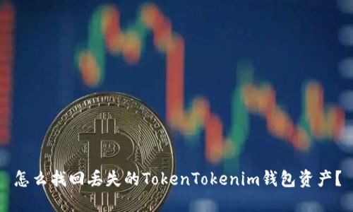 怎么找回丢失的TokenTokenim钱包资产？