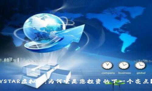 YSTAR虚拟币：为何它是您投资的下一个亮点？