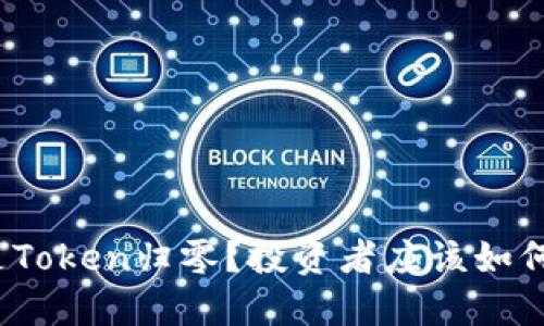 什么是Token归零？投资者应该如何应对？