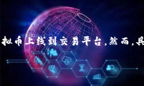 虚拟币如何上平台是一个非常值得探讨的话题。随着加密货币的火爆，许多人希望将自己的虚拟币上线到交易平台，然而，具体该如何操作呢？在这里，我将为大家详细解析这一过程，并分享一些实践中的经验和小技巧。

虚拟币如何上平台？你的虚拟币上架交易所需要满足哪些条件？