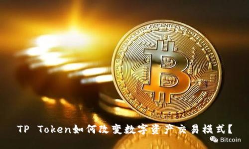 TP Token如何改变数字资产交易模式？