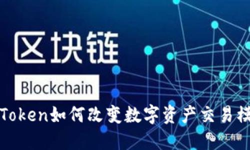 TP Token如何改变数字资产交易模式？