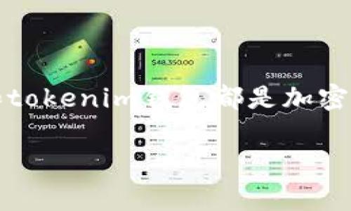 从TP钱包往tokenim钱包转账可以吗这个问题，实际上是许多加密货币用户在尝试不同钱包之间转账时常常会问的。TP钱包和tokenim钱包都是加密数字资产领域中较为知名的钱包，提供了一系列便捷的功能和服务，但它们之间的转账是否可行？今天我们就来详细了解一下。

从TP钱包往tokenim钱包转账的可能性解析