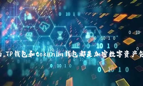 从TP钱包往tokenim钱包转账可以吗这个问题，实际上是许多加密货币用户在尝试不同钱包之间转账时常常会问的。TP钱包和tokenim钱包都是加密数字资产领域中较为知名的钱包，提供了一系列便捷的功能和服务，但它们之间的转账是否可行？今天我们就来详细了解一下。

从TP钱包往tokenim钱包转账的可能性解析