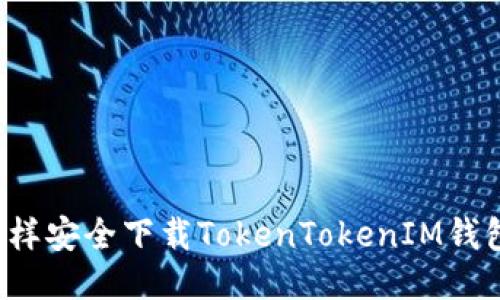 怎样安全下载TokenTokenIM钱包？