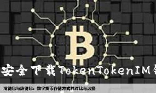 怎样安全下载TokenTokenIM钱包？