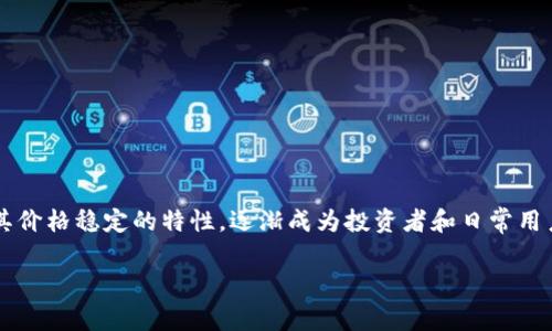 2022年虚拟美元稳定币是一个在加密货币市场中广受关注的话题。在过去的几年里，数字货币的发展速度惊人，尤其是稳定币以其价格稳定的特性，逐渐成为投资者和日常用户的优选。然而，面对快速变化的市场环境和相关政策的演变，大家不禁要问：**虚拟美元稳定币究竟靠谱吗？它的未来又将如何？**

2022年虚拟美元稳定币的兴起与前景分析