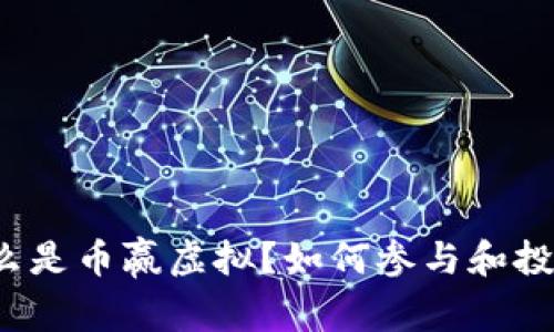 什么是币赢虚拟？如何参与和投资？