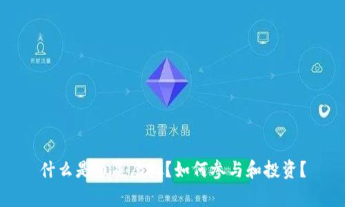 什么是币赢虚拟？如何参与和投资？