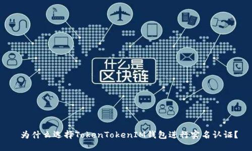  为什么选择TokenTokenIM钱包进行实名认证？