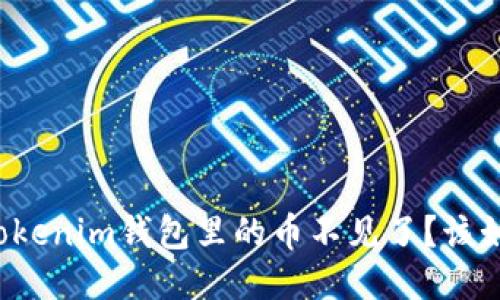 为什么我的Tokenim钱包里的币不见了？该如何找回它们？