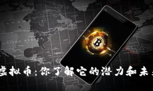 QMT虚拟币：你了解它的潜力和未来吗？
