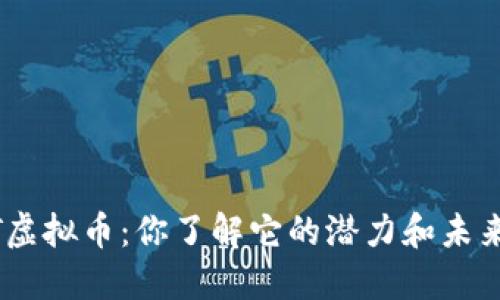 QMT虚拟币：你了解它的潜力和未来吗？