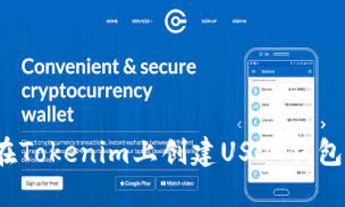如何在Tokenim上创建USDT钱包地址？