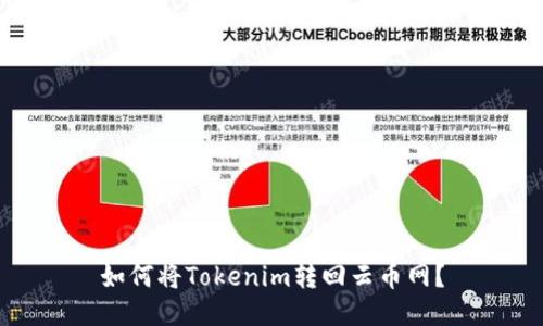 如何将Tokenim转回云币网？