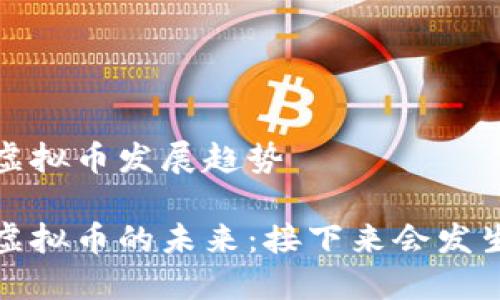 FAME虚拟币发展趋势

FAME虚拟币的未来：接下来会发生什么？