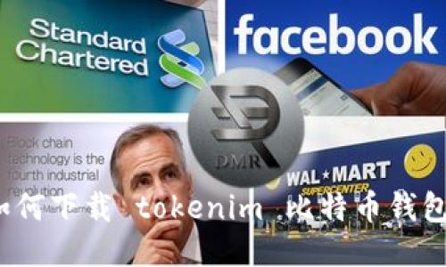 如何下载 tokenim 比特币钱包？