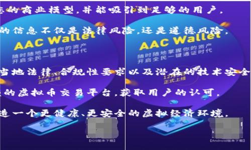 定制虚拟币交易网站违法吗  
虚拟币, 交易网站, 法律合规, 加密货币, 监管政策/guanjianci  
引言  

在数字经济蓬勃发展的今天，虚拟货币成为越来越多人投资和交易的新选择。然而，随之而来的法律合规问题也让许多投资者感到困惑。特别是对于那些想要自定义或搭建自己虚拟货币交易平台的人来说，是否违法的问题尤为重要。那么，定制虚拟币交易网站到底违法吗？让我们从多个角度来探讨这个问题。  

虚拟币交易的法律环境  

首先，了解虚拟币交易的法律环境是至关重要的。各国对于虚拟货币的监管政策并不一致。在一些国家，比如美国、加拿大，虚拟货币的交易相对宽松，但仍然需要遵循当地的法律法规。  

例如，美国的金融犯罪执法网络（FinCEN）要求虚拟货币交易所注册为“货币服务业务”（MSB），并遵循反洗钱（AML）和客户身份识别（KYC）等规定。而一些国家，如中国，则对虚拟币的交易持相对严格的限制态度。  

因此，在决定定制自己的虚拟币交易网站之前，首先要评估所在地的法律风险。若您所在的国家或地区对虚拟币交易有严格的法规限制，甚至是禁止交易，那么不幸的是，您的项目可能会面临法律风险。  

虚拟币交易网站的合规性要求  

若您的地区允许虚拟币交易，接下来的问题就是如何确保您定制的网站符合合规性要求。通常，合规性主要涉及以下几个方面：  

ul  
  li注册与许可：如前所述，大部分国家的监管机构会要求交易所注册并获得必要的经营许可证。这意味着，您在定制网站之前需要向当地监管机构进行咨询，了解所需的注册流程。/li  
  li客户身份验证：合规的平台都需要实施客户身份验证程序。这不仅是为了遵守法规，也是为了保护用户安全，防止欺诈和洗钱行为。/li  
  li数据保护：在网站上处理用户的个人信息时，遵守数据保护法律（如GDPR或类似法律）是必要的。务必要确保用户数据的安全和隐私，这不仅是法律要求，也是对用户的基本尊重。/li  
/ul  

技术合规性与安全性  

除了法律合规之外，技术层面的合规性和安全性同样重要。虚拟货币交易平台因其开放性和匿名性，常常成为黑客攻击的目标。  

因此，您需要在定制网站时考虑到安全性，比如实施安全的加密措施，使用防火墙和其他安全工具，及时更新系统以修复漏洞等。此外，还需要考虑到平台的用户体验，设计友好的界面和流畅的交易流程，以保持用户的黏性。  

法律风险与潜在后果  

如果您的虚拟币交易网站未能遵循当地的法律法规，可能会导致严重的法律后果，包括罚款、刑事责任甚至关闭平台的风险。尤其是一些国家对虚拟币的监管措施日益严格，执法机构时常加强对不合规交易平台的打击。  

不仅如此，这种法律风险还可能影响到您的客户。一旦平台被认定为非法交易所，您将失去用户的信任，平台运营的可持续性将受到威胁。  

商业模式与道德考量  

除了法律上的合规性，您还需要考虑到商业模式的有效性与道德考量。作为虚拟币交易所的运营者，您需要确保您的交易量能够支持您的商业模型，并能吸引到足够的用户。  

同时，虚拟币市场的波动性使得投资存在风险，您有责任向用户传递真实的信息，帮助他们做出明智的投资决策。虚假宣传或隐瞒风险的信息不仅是法律风险，还是道德风险。  

结语：在合规中寻找机会  

综上所述，定制虚拟币交易网站是否违法，完全取决于您所在的法律环境以及您的操作是否合法合规。在决定开展这个项目之前，了解当地法律、合规性要求以及潜在的技术安全问题是非常必要的。  

当然，虽然这可能听起来有些复杂，但在合规中也隐藏着机会。通过合法合规的运营，您不仅可以保护自己，还有机会打造一个值得信赖的虚拟币交易平台，获取用户的认可。  

归根结底，无论是做任何类型的投资，合法合规才是生存的根本。希望每一个想要踏入虚拟币交易领域的人都能认真对待这份责任，创造一个更健康、更安全的虚拟经济环境。  

期待未来有更多创新和机会，也祝愿每一位投资者都能在这个充满挑战和机遇的领域中，找到属于自己的位置！