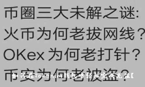 如何在Tokenim钱包中轻松完成充值？