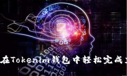 如何在Tokenim钱包中轻松完成充值？