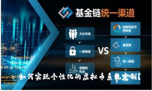 : 如何实现个性化的虚拟币系统定制？