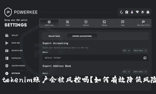 : tokenim账户会被风控吗？如何有效降低风险？