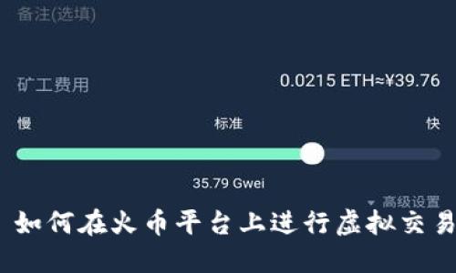 : 如何在火币平台上进行虚拟交易？