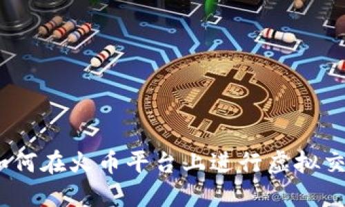 : 如何在火币平台上进行虚拟交易？