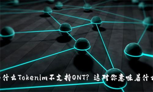 为什么Tokenim不支持ONT? 这对你意味着什么？