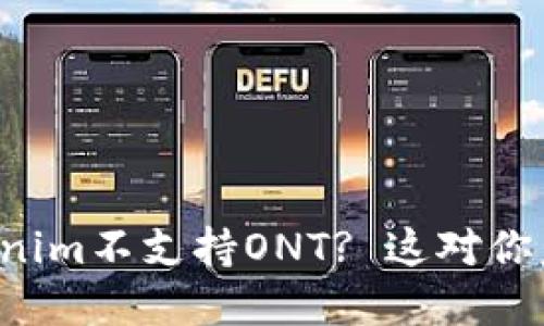 为什么Tokenim不支持ONT? 这对你意味着什么？