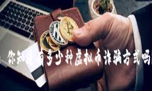 : 你知道有多少种虚拟币诈骗方式吗？