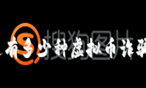 : 你知道有多少种虚拟币诈骗方式吗？