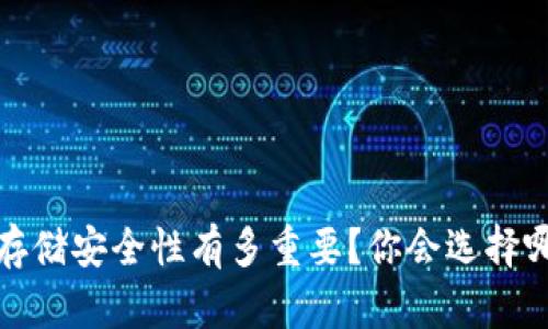  虚拟币存储安全性有多重要？你会选择哪个方式？