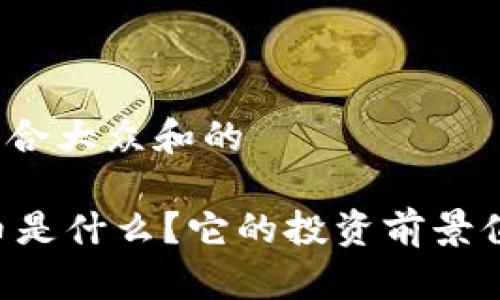 思考一个符合大众和的

SHIO虚拟币是什么？它的投资前景值得关注吗？