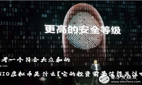 思考一个符合大众和的

SHIO虚拟币是什么？它的投资前景值得关注吗？