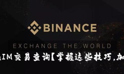 : 如何高效进行TokenIM交易查询？掌握这些技巧，加速您的数字资产管理！
