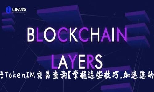 : 如何高效进行TokenIM交易查询？掌握这些技巧，加速您的数字资产管理！