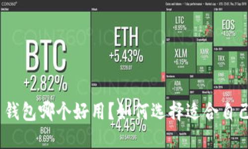 : 虚拟币钱包哪个好用？如何选择适合自己的钱包？