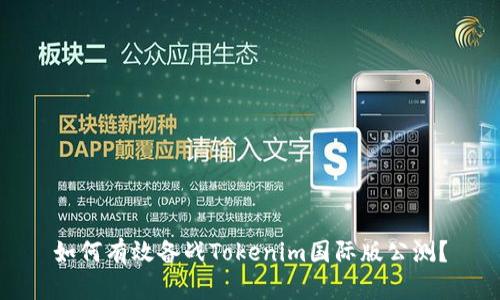 如何有效备战Tokenim国际版公测？