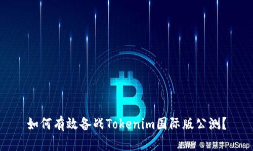 如何有效备战Tokenim国际版公测？