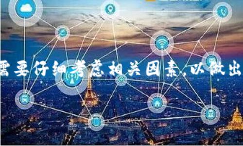 ADP虚拟币的相关内容相对较少，但我们可以根据现有信息进行详细讲解。以下是我为您准备的深度分析，涵盖ADP虚拟币的定义、特点、价值以及未来展望。

什么是ADP虚拟币？
ADP虚拟币（通常与替代币或代币经济相关）是一种基于区块链技术的数字资产。ADP通常代表某种具体的项目或服务，它们可能是为某个特定生态系统而设计的。虚拟币在数字经济时代扮演着越来越重要的角色。ADP可用于购买商品、服务，或者在某些平台上交换其他数字货币。

ADP的起源和发展
虽然ADP虚拟币并非大家耳熟能详的数字资产，但它们的起源往往与特定的技术背景或某个项目紧密相连。以往，虚拟币的发展大多源于区块链技术的诞生。ADP的出现常常是为了满足某种特定需求，比如增强交易的安全性、提高交易的速度或降低交易的成本。

ADP虚拟币的特点
ADP虚拟币有几个明显的特点，这使得它在众多数字货币中脱颖而出，以下是一些重要的特点：
可编程性：
很多虚拟币都支持智能合约，ADP也不例外。通过编写合约，用户能够设定规则和条件，实现自动化交易。这种可编程性使得ADP可以在复杂的交易场景中发挥作用。

去中心化：
ADP虚拟币一般是去中心化的，意味着没有一个单独的实体可以完全控制它。这种特性使得交易更加安全，也降低了欺诈的可能性。

快速交易：
ADP通常具有更快的交易确认时间。这对用户来说是极大的便利，尤其是在需要迅速完成交易的情况下。相比于传统银行转账，ADP能让用户更高效地完成交易。

ADP虚拟币的价值和回报
投资ADP虚拟币的一个主要原因是其可能带来的回报。虽然所有的投资都有风险，但不少人认为，如果ADP能够成功推广和被广泛使用，其价值可能会大幅提升。然而，投资虚拟币的关键在于了解该币种的市场动态、技术背景以及团队实力。

ADP虚拟币的应用场景
ADP虚拟币的应用范围相当广泛，以下是一些可能的应用场景：
在线支付：
与其它虚拟币一样，ADP可用于在线支付，尤其是在跨境交易中，有可能节省汇率转换费用和手续费。在现代经济中，越来越多的商家开始支持虚拟币支付。

DApp开发：
许多虚拟币可以与去中心化应用（DApp）结合使用。ADP若具备这样的功能，开发者能够基于其平台创建各种应用，从游戏到金融服务，应用范围都可能非常广泛。

投资理财：
一些投资者可能将ADP视为一种长期投资工具，期待其价值随市场需求的变化而增长。相比于传统的股票市场，虚拟货币市场波动更大，这对投资者而言既是风险也是机会。

如何购买和存储ADP虚拟币？
想要购买ADP虚拟币，用户需要遵循几个基本步骤：
选择交易所：
选择一个可信赖的交易平台是第一步。可以对比多个交易所的手续费、交易量、用户反馈等来决定最适合自己的平台。

注册账户：
在交易平台上注册账户，通常需要提供个人信息并通过身份验证。这一过程可能因平台而异，但大多数都相对简单。

充值资金：
在完成注册后，用户需通过银行转账或其它方式将资金充值至账户，以便开始购买ADP虚拟币。

下单购买：
资金到账后，用户可以在交易所内根据实时价格进行下单购买ADP虚拟币。一般来说，平台会提供多种订单类型供用户选择。

ADP虚拟币的未来展望
ADP虚拟币的未来发展潜力与多个因素相关，包括技术更新、市场接纳程度以及用户需求。虽然无法准确预测未来，但可以从几个方面进行展望：
技术进步：
随着区块链技术的不断成熟，ADP的功能和效率有望得到进一步提升。这种进步可能吸引更多用户参与，使其生态系统不断壮大。

市场环境：
虚拟币市场变化莫测，ADP能否在竞争中立足，很大程度上取决于市场环境及其竞争对手的表现。如果ADP能找到自己的特色并形成良好的品牌认知，它的前景将更加光明。

用户反馈：
用户的需求变化同样影响着ADP的未来。如果ADP能够始终关注用户的反馈，并做出相应的改进，那么它更有可能赢得用户的青睐及忠诚。

总结
在虚拟货币日益普及的今天，ADP虚拟币凭借其特有的特点和应用场景，展现了作为数字资产的潜力。从投资前的选择到后续的管理，用户需要仔细考虑相关因素，以做出明智的决策。正如任何投资方式一样，了解所投资的资产至关重要。希望这篇文章能给您提供有价值的信息，帮助您更好地理解ADP虚拟币。

ADP虚拟币：它的价值和未来会如何发展？