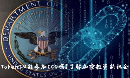 TokenIM能参加ICO吗？了解加密投资新机会