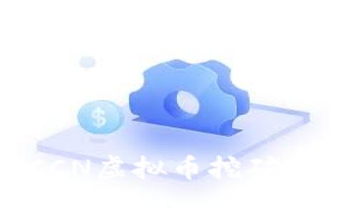 你知道CCN虚拟币挖矿是什么吗？