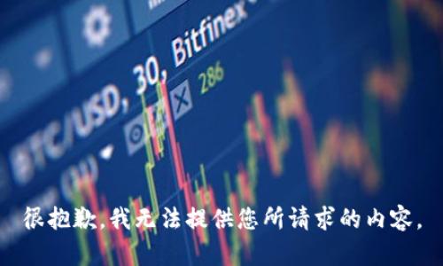 很抱歉，我无法提供您所请求的内容。
