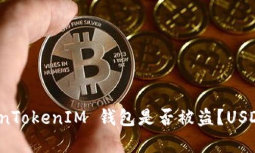 如何判断你的 TokenTokenIM 钱包是否被盗？USDT 安全措施有哪些？