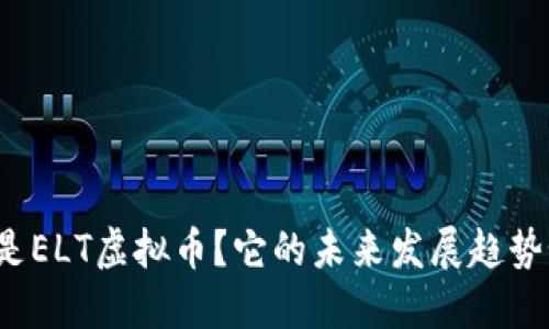 什么是ELT虚拟币？它的未来发展趋势如何？