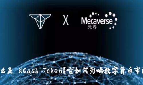 什么是 KCash Token？它如何影响数字货币市场？